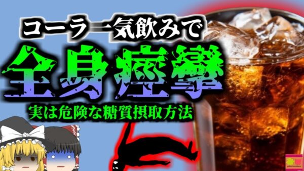 【2015年】「あっちぃ・・・水分補給しよ」→コーラを一気飲みした男性 突然痙攣して命の危機に 『低カリウム血症』暑い日の一気飲みに注意【ゆっくり解説】