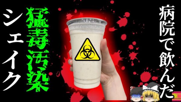 【2015年】人気アイスシェイクに猛毒の細菌 大規模リコールも三名が〇亡　メーカーに約30億の罰金 『リステリア菌アイス事件』 【ゆっくり解説】