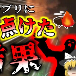 【2015年】火のついたゴキブリで6人が〇傷!? 害虫駆除でメイド喫茶が全焼 大火事へ発展 　絶対にしてはいけなかった駆除方法『広島市メイド喫茶全焼事故』【ゆっくり解説】