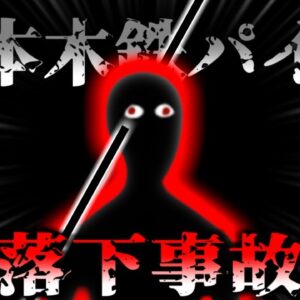 【2016年】工事現場から落下してきた鉄パイプが通行人の身体を貫通　突然頭に突き刺さったパイプは何故足場から消えた？『六本木鉄パイプ落下事故』 【ゆっくり解説】
