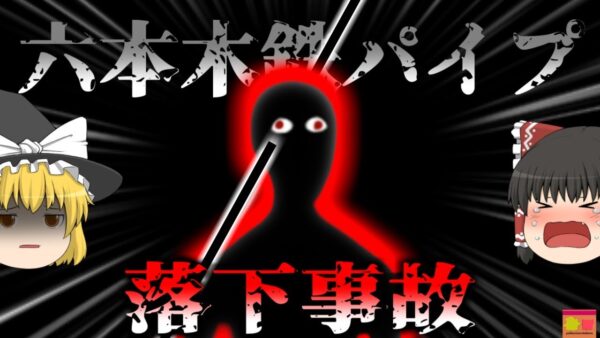 【2016年】工事現場から落下してきた鉄パイプが通行人の身体を貫通　突然頭に突き刺さったパイプは何故足場から消えた？『六本木鉄パイプ落下事故』 【ゆっくり解説】