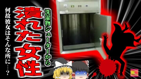 【2016年】高級カジノホテルのシューターに引っ掛かっていた女性の遺体   地上15階の高さから転落した彼女は何故こんな所に？『ラスベガスランドリーシューター事故』 【ゆっくり解説】