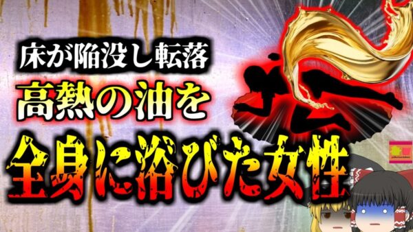 【2016年】飲食店の床が突然崩落 転落した従業員に降り注いだ灼熱の油 身体の7割が『揚げた状態』で命の危機に…『ファストフード店崩落事故』【ゆっくり解説】