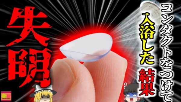 【2018年】「眼が痛い…」コンタクトレンズを着用したまま入浴した男性 突然失明する感染症『アカントアメーバ角膜炎』【ゆっくり解説】