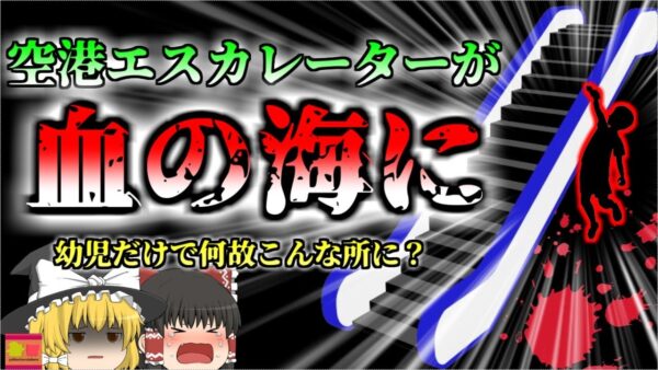 【2019年】「エスカレーターで遊んではいけない理由」 隙間から墜落したこどもが〇亡 現場は血の海に…『エスカレーター墜落事故』【ゆっくり解説】