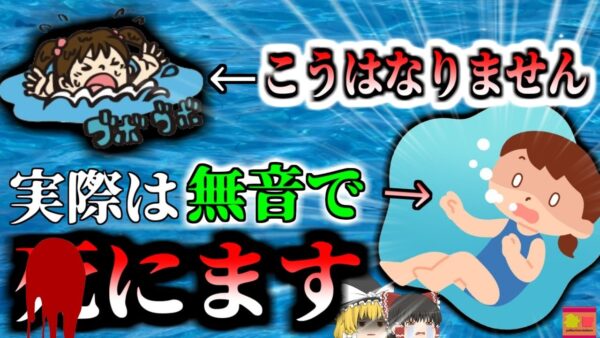 【2020年】「子供が溺れてる！」助けに飛び込んだ親族たち 泳ぎ方がわからず全員が溺〇 音もなく溺れてしまう子供 夏の水遊びに注意【ゆっくり解説】