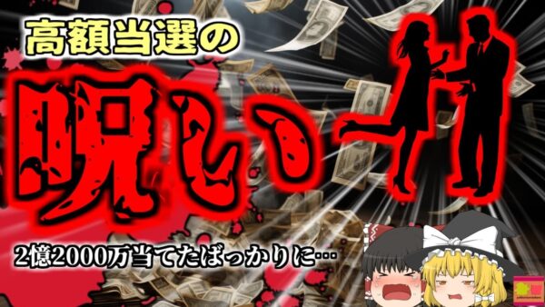 【2021年】『高額当選の呪い』 2億2000万円当選した女性 夫が豹変し娘と共に銃*される　「スクラッチくじ〇人事件」【ゆっくり解説】