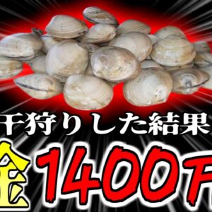 【2023年】潮干狩りをした家族 漁業法違反で1400万円の罰金刑に!? 子供たちが集めた貝72個が実は…【ゆっくり解説】