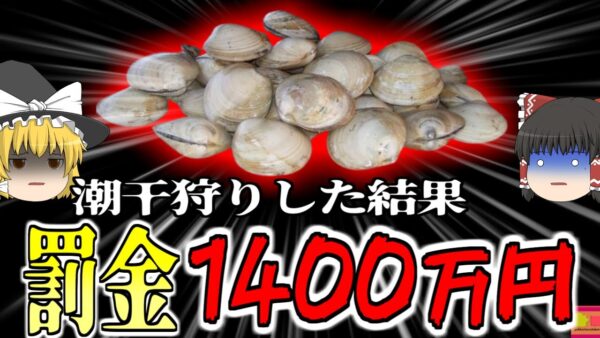 【2023年】潮干狩りをした家族 漁業法違反で1400万円の罰金刑に!? 子供たちが集めた貝72個が実は…【ゆっくり解説】