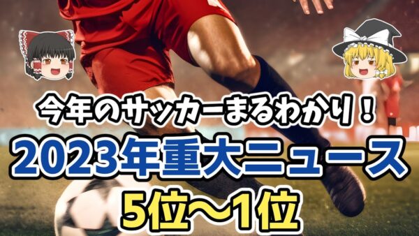 【ゆっくり解説】2023年のサッカーまるわかり！今年の重大ニュースランキングTOP10【サッカー】