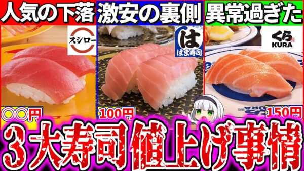 【ゆっくり解説】2024年最新回転寿司チェーンの値上げ事情比較まとめ！今行くなら スシロー、くら寿司、はま寿司どれ？
