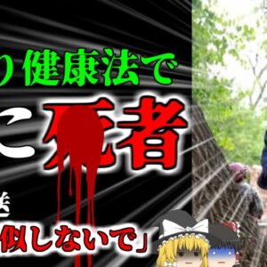 【2024年】「中国首吊り健康法」で本当に*んでしまう 一部で話題になったが絶対に真似してはいけないエクササイズだった【ゆっくり解説】
