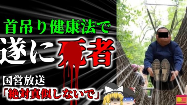 【2024年】「中国首吊り健康法」で本当に*んでしまう 一部で話題になったが絶対に真似してはいけないエクササイズだった【ゆっくり解説】