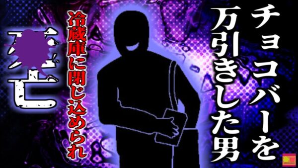 【2024年】チョコレートバーを窃盗した男 店主の逆鱗に触れ冷蔵庫に閉じ込められ*亡する 11時間も0℃状況に閉じ込められた万引き犯 【ゆっくり解説】