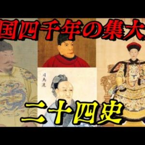 二十四史　中華の正統な24の歴史書