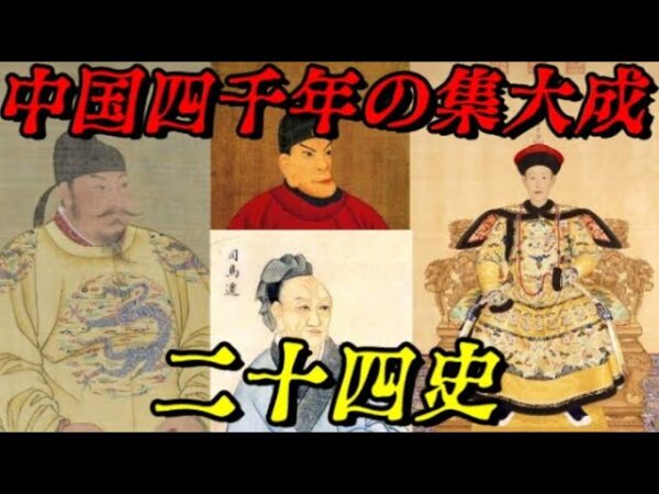 二十四史　中華の正統な24の歴史書