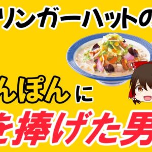 【ゆっくり解説】リンガーハットの歴史 ～意志を継ぐ者たち～（そうぜつ企業 #3）