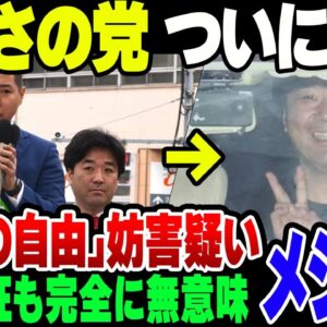 つばさの党、黒川敦彦と根岸良輔を含む3名が選挙の自由妨害の疑いで逮捕【ゆっくり解説】