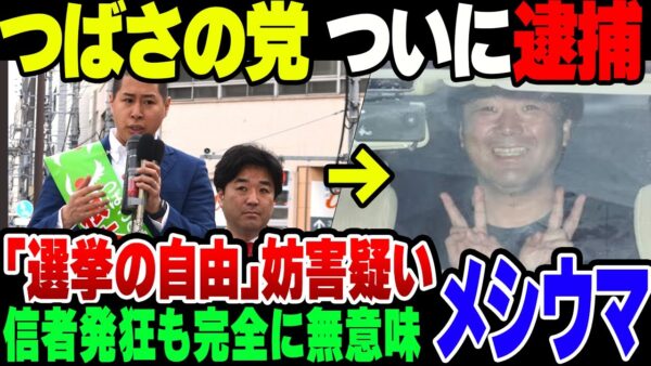 つばさの党、黒川敦彦と根岸良輔を含む3名が選挙の自由妨害の疑いで逮捕【ゆっくり解説】