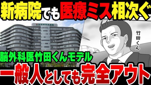 『脳外科医竹田くん』転職3件目の吹田徳洲会病院でも医療ミスの嵐。社会人としてもクソすぎる模様【ゆっくり解説】