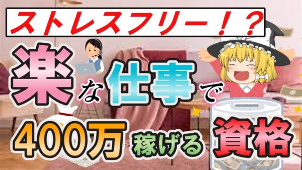 【ゆっくり解説】ストレスフリー！？楽な仕事で400万稼げる資格3選【資格】