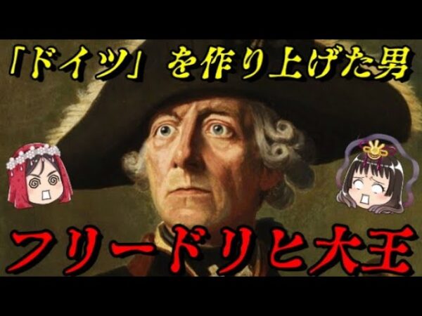 第53位：フリードリヒ大王　こうしてプロイセン王国は強国となった