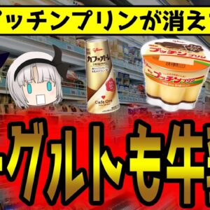 プッチンプリンが消えた！6月まで出荷停止！？トロピカーナまで！？