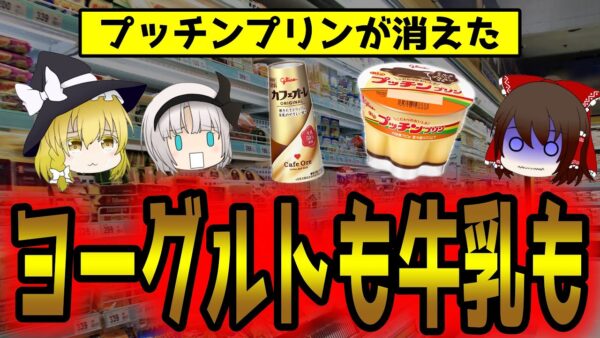 プッチンプリンが消えた！6月まで出荷停止！？トロピカーナまで！？