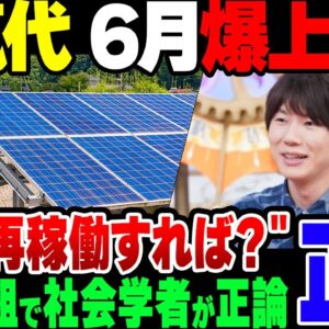 6月から電気代爆上がり？節電番組で「原発再稼働したほうがいい」と正論をぶち込む奴が現れる【ゆっくり解説】