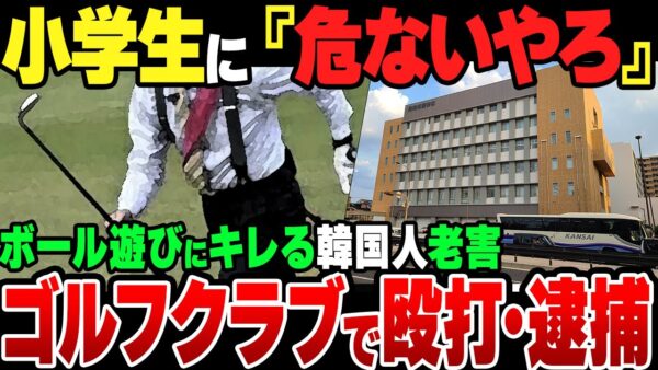 ボール遊びをしていた小学生に『アブねぇだろ』と喚いた78歳韓国人老害、ゴルフクラブで殴打して逮捕【ゆっくり解説】
