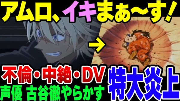 【ゆっくり解説】ガンダム『アムロ・レイ』、名探偵コナン『安室透』の声優古谷徹、不倫中絶DVのトリプルコンボをかまして大炎上