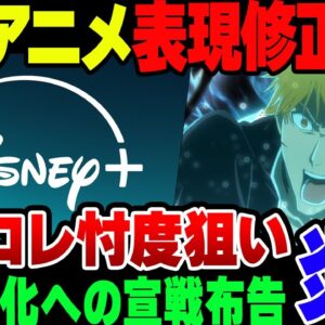 <span class="title">Disney+、日本のアニメの表現をポリコレ寄りにしようと言い出して炎上【ゆっくり解説】</span>
