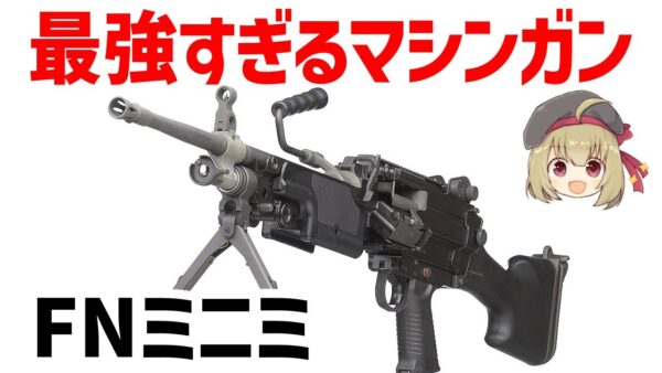 【武器解説】FNミニミ、西側で最強のマシンガン、5.56ミリ分隊支援火器について