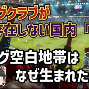 【ゆっくり解説】Jリーグクラブが存在しない国内6県…Jリーグ空白地帯を語る【サッカー】