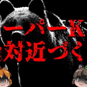 【緊急】人をエサと認識してるクマに絶対近づかないで下さい【新スーパーK】