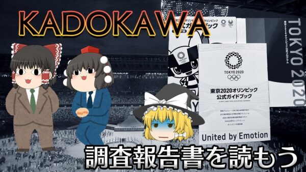 忖度で刑事事件にまで発展した企業【調査報告書を読もう】～KADOKAWA～