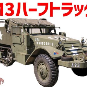 【兵器解説】M3ハーフトラック、WW2連合軍の兵站と戦闘を支えた軍事車両