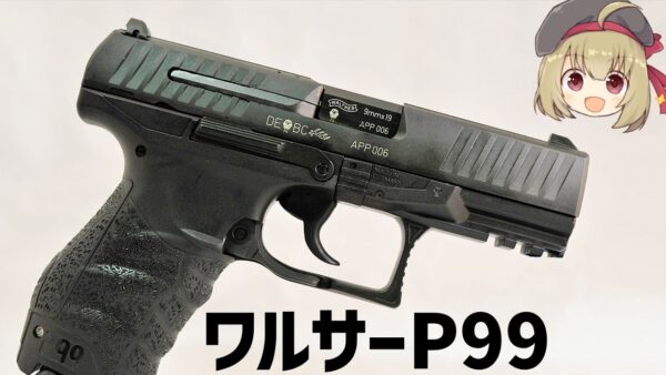 【武器解説】ワルサーP99、ジェームズ・ボンドが使用し、世界で人気を得ている優れたピストル