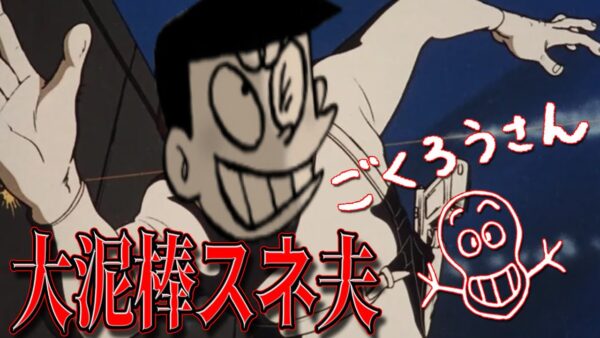 【泥棒スネ夫①】大泥棒スネ夫！Part1【ドラえもん雑学】