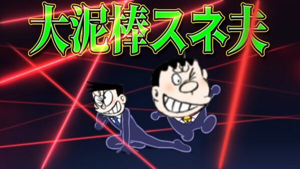 【泥棒スネ夫②】大泥棒スネ夫！Part2【ドラえもん雑学】