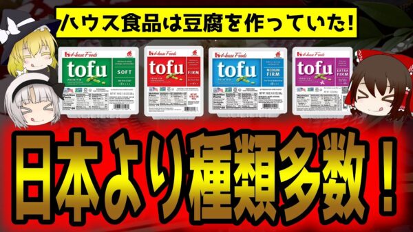 ハウス食品はアメリカでは豆腐の会社だった！？「TOFU」の種類が日本より多い件について【ゆっくり解説】