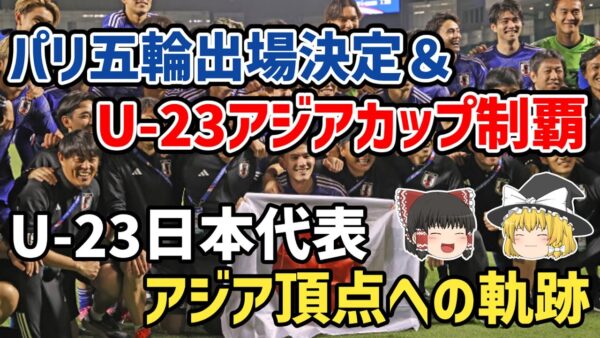 【ゆっくり解説】パリ五輪出場決定＆アジアカップ優勝！U-23日本代表、アジアの頂点までの軌跡【サッカー】