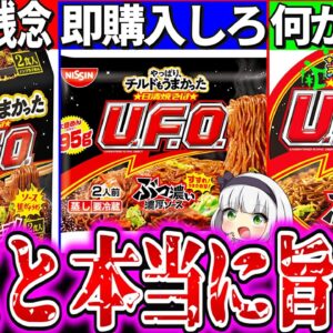 【ゆっくり解説】日清焼そばU F O 焼くタイプ2種とカップ麺何が違っているのか実食比較レビュー！袋麺がコスパ残念でチルドは神!?