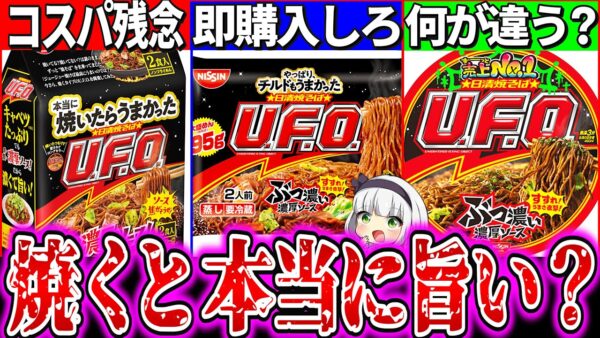 【ゆっくり解説】日清焼そばU F O 焼くタイプ2種とカップ麺何が違っているのか実食比較レビュー！袋麺がコスパ残念でチルドは神!?