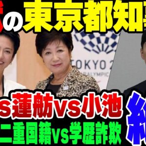 【ゆっくり解説】地獄の東京都知事選開幕！メインどころはどこを選んでも地獄しかない模様【小池百合子VS蓮舫VS石丸伸二】