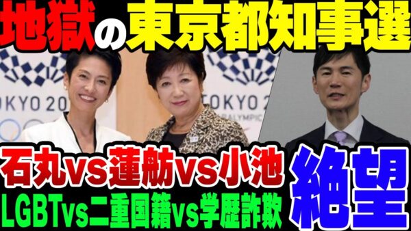 【ゆっくり解説】地獄の東京都知事選開幕！メインどころはどこを選んでも地獄しかない模様【小池百合子VS蓮舫VS石丸伸二】
