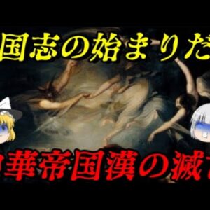 中華史総集編Vol.漢の滅亡　そして乱世の幕が開く