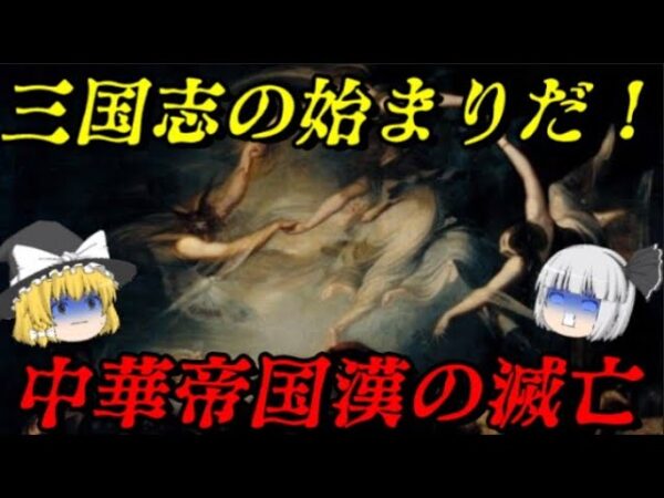 中華史総集編Vol.漢の滅亡　そして乱世の幕が開く