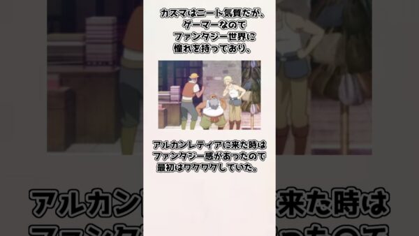 【ゆっくり解説】意外と知られていない？ カズマの紹介、雑学【このすば】＃shorts