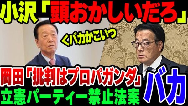 立憲民主党岡田幹事長、自分の政治資金パーティーを『政敵のプロパガンダ』と言い出すが、実際は党内からも『頭おかしい』扱い